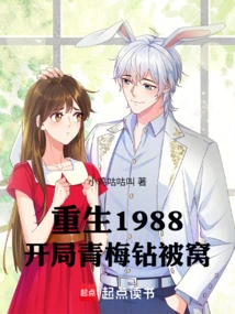 Rebirth in 1988, Starting with Childhood Sweethearts in Bed