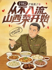 1982: Starting from Shanxi Cuisine