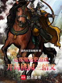 Let You Play a Historical Game, Starting with the Three Sworn Brothers in Taoyuan