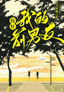 Hello, My Ex-boyfriend