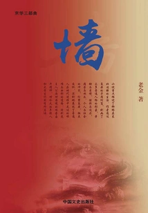 The Wall (beijing Trilogy)