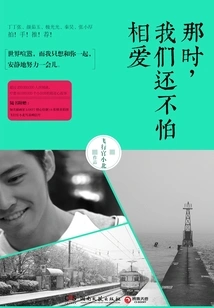 At That Time, We Were Not Afraid of Falling in Love