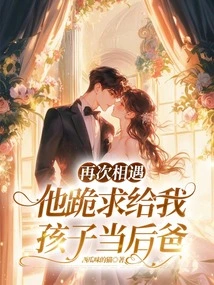 When We Met Again, He Begged Me to Be My Child's Stepfather