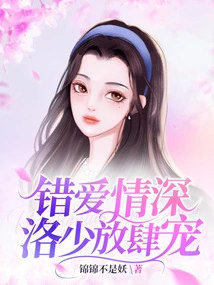 Wrong Love is Deep, Luo Shao Dotes on Him Unbridledly