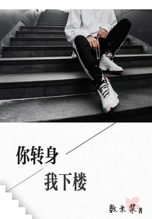 Turn Around and I'll Go Downstairs