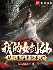 My Female Sword Fairy Came Out of the Book to Kill Me?