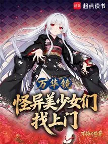 Wanhua Mirror: Weird and Beautiful Girls Are Here!