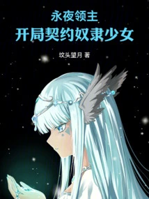 Lord of Eternal Night: a Girl with Potential in the Starting Contract