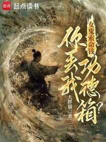 The Female Ghost Asks for Money from Her Life, and You Throw My Merit Box at Me?