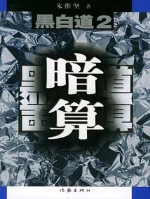 Black and White Road 2: Conspiracy