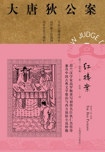 The Red Mansion Case (the Case of Di Gong in the Tang Dynasty)