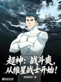 Super God: Fighting is Fun, Starting from the Star Warriors!