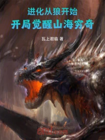 Evolution Begins with the Wolf: Awakening of Shanhai Qiongqi at the Beginning