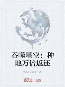 Devouring the Starry Sky: Farming Land Will Be Returned Ten Thousand Times