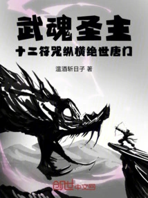 The Holy Lord of Martial Spirits: the Twelve Talismans Dominate the Peerless Tang Sect