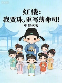Red Mansion: I, Jia Zhu, Rewrite the Bad Ming Division!