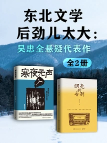 Northeastern Literature Has Too Much Stamina: Wu Zhongquan's Suspenseful Masterpiece (2 Volumes in Total)