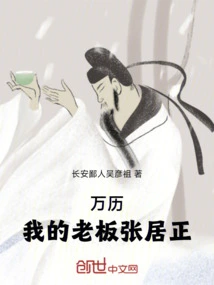 Wanli: My Boss Zhang Juzheng