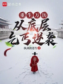 Rebirth of Wanli: Counterattack from the Bottom Beggars