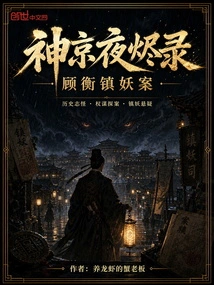 The Record of Night in Shenjing: the Demon Case of Gu Heng Town