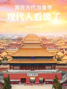 I Was an Emperor in Ancient Times, but Modern People Are Dumbfounded