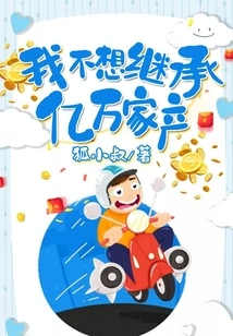 I Don't Want to Inherit a Fortune Worth Hundreds of Millions