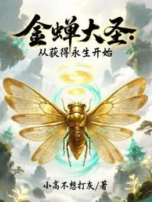 Golden Cicada Monkey King: Starting from Obtaining Eternal Life