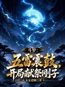 Douluo: Five Thunders Shake the Drum, Sacrifice Gangzi at the Beginning