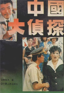 China's Great Detective