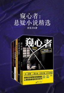 The Peeper: Selected Suspense Novels (set of 6 Volumes in Total)