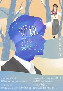 I Heard That Mr. Yuan Has Lost His Memory