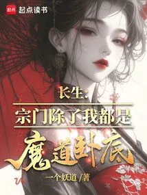 Changsheng, Except for Me, All the Sects Are Undercover Agents of the Devil
