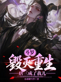 Douluo: Destroyed and Reborn, Tang San Became My Son!