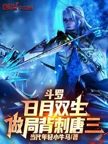 Douluo, Twins of the Sun and Moon, Stabbed Tang San in the Back
