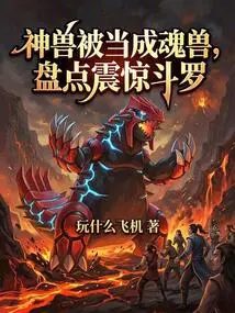 The Mythical Beast Was Regarded as a Soul Beast, and the Inventory Shocked Douluo