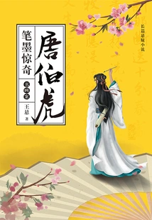 Tang Bohu's Pen and Ink Surprise·calligraphy and Painting Case