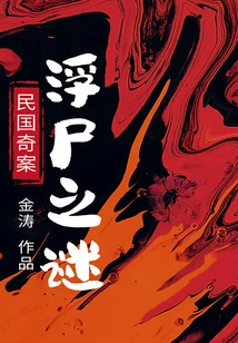 Strange Cases of the Republic of China: the Mystery of the Floating Corpse