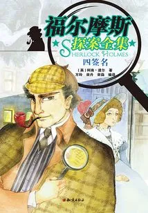 The Complete Sherlock Holmes: the Sign of Four