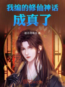 The Myth I Made up About Cultivating Immortals Came True