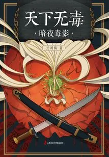 There is No Poison in the World·poison Shadow in the Dark Night