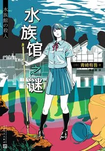 Mystery Work by Yugo Aozaki: the Mystery of the Aquarium