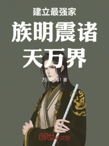 Establish the Strongest Family and Shock the World