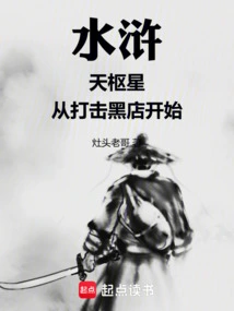 Water Margin: Tianshu Star, Starting from Cracking Down on Black Shops