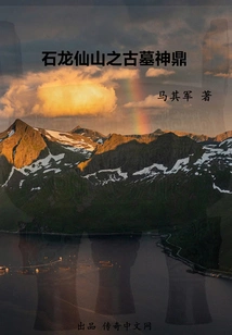 The Ancient Tomb Divine Tripod in Shilongxian Mountain