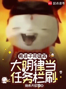 The Naughty Boy Zhu Xiongying, the Law of Ming Dynasty Should Be Used as a Task Bar Brush