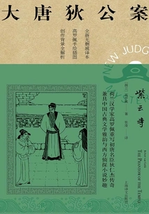 Ziyun Temple (the Case of Di Gong in the Tang Dynasty)