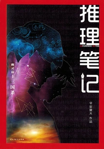 Reasoning Note 7: Three Kingdoms Killing