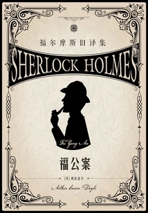 Fu Gongan (old Translation Collection of Sherlock Holmes)