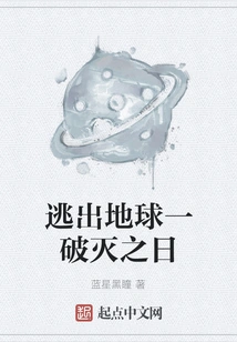 Escape from the Day the Earth Was Destroyed