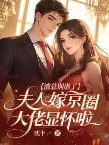 Boss Scumbag, Stop Being so Cruel, My Wife is Showing Her Pregnancy by Marrying a Big Shot in the Beijing Circle